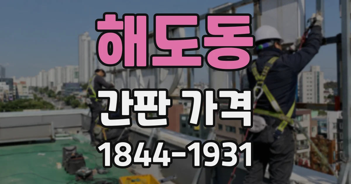 해도동 간판 가격