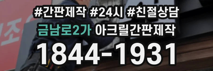 금남로2가 아크릴간판제작 상담 전화 1844-1931