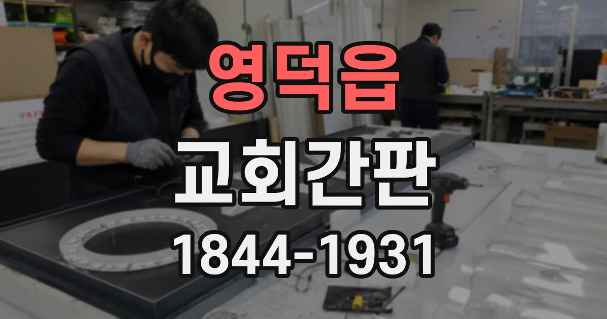 영덕읍 교회간판