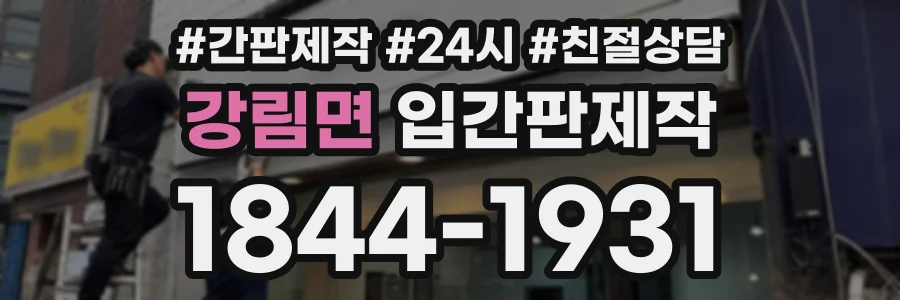 강림면 입간판제작 상담 전화 1844-1931