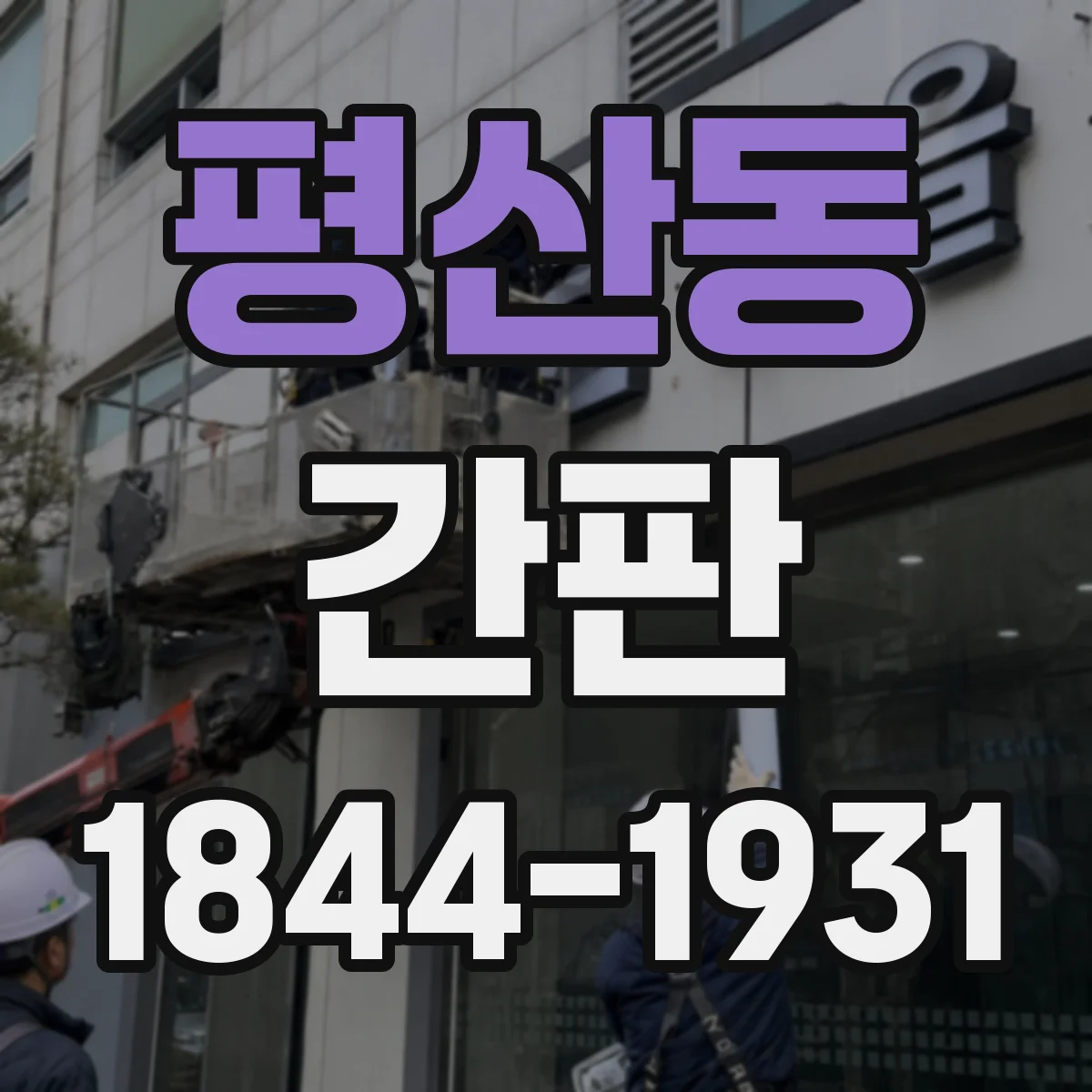 평산동 간판