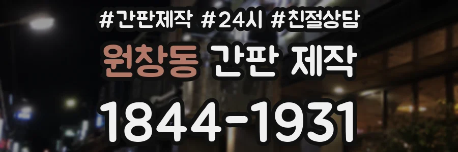 원창동 간판 제작