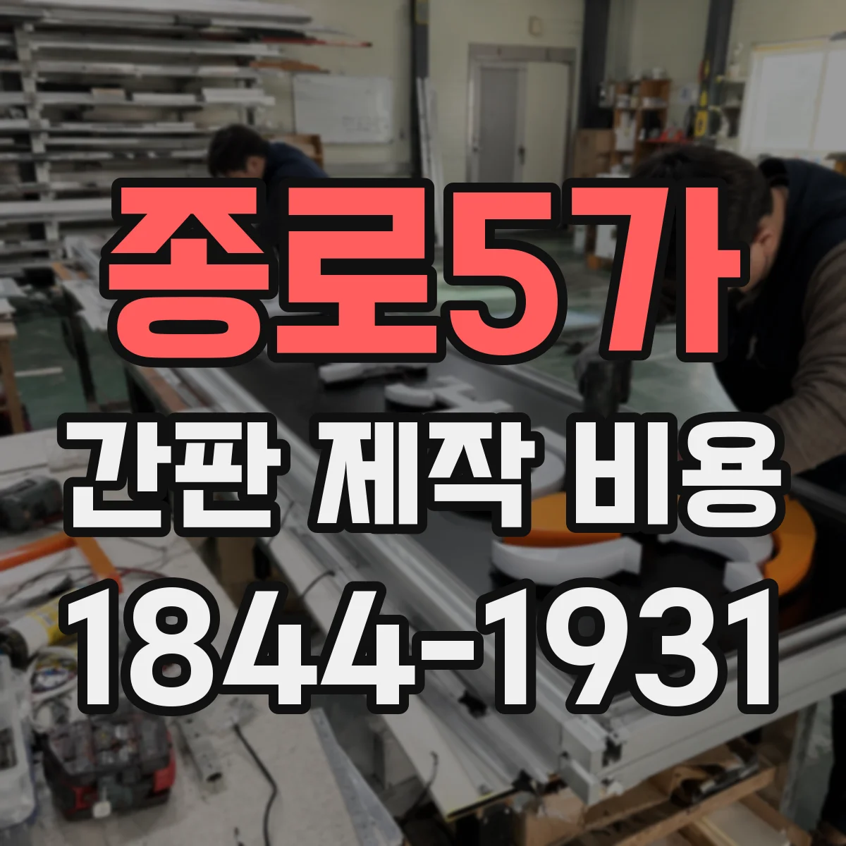 종로5가 간판 제작 비용