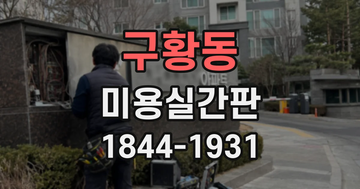 구황동 미용실간판