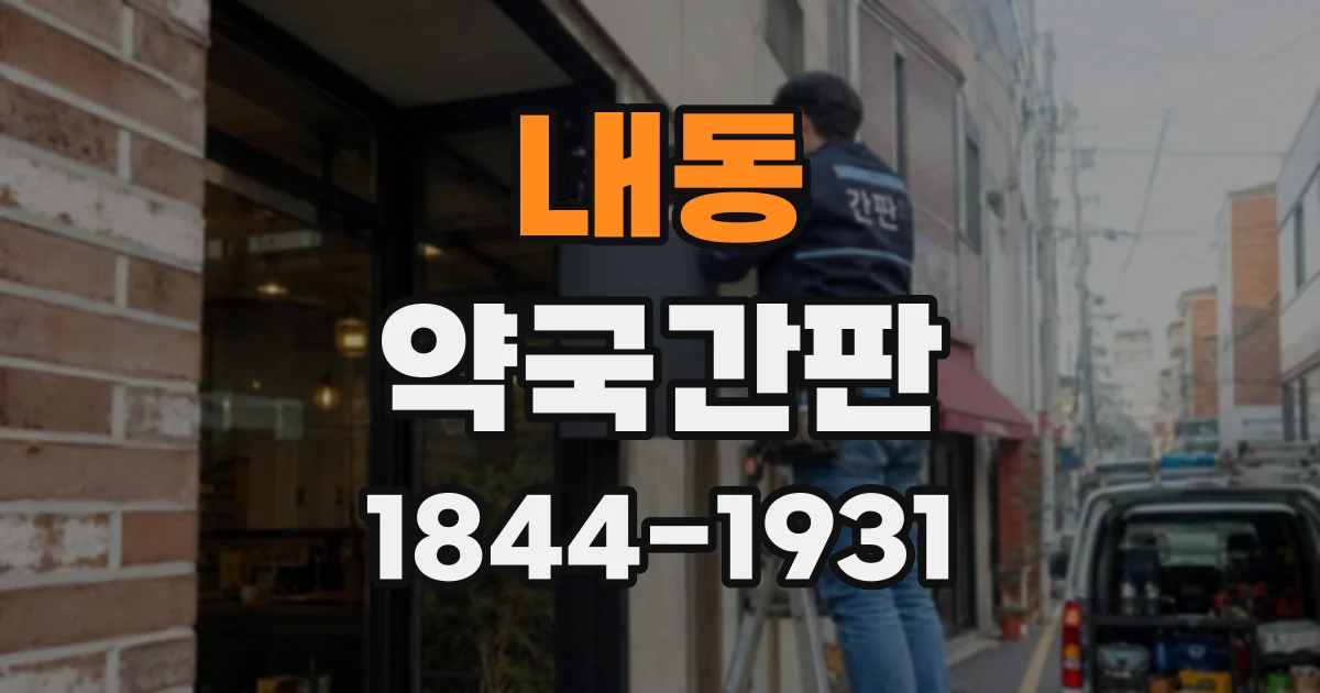 내동 약국간판