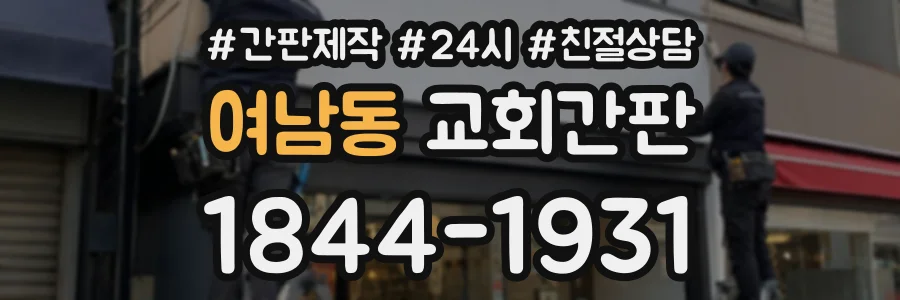 여남동 교회간판 상담 전화 1844-1931