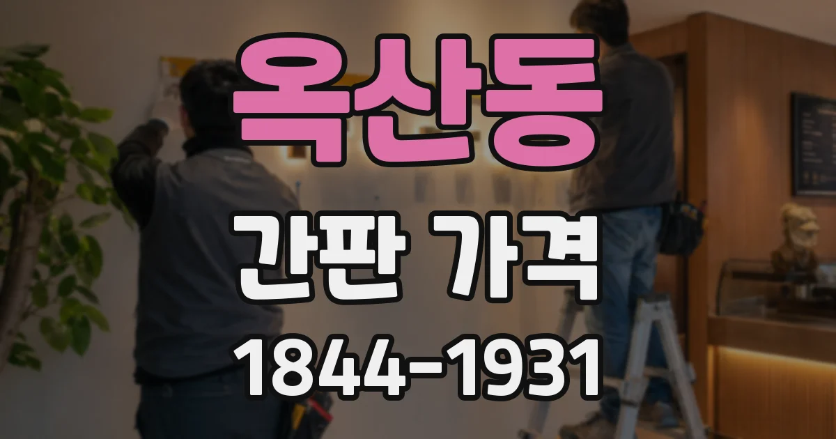 옥산동 간판 가격