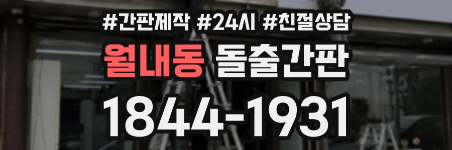 월내동 돌출간판 상담 전화 1844-1931