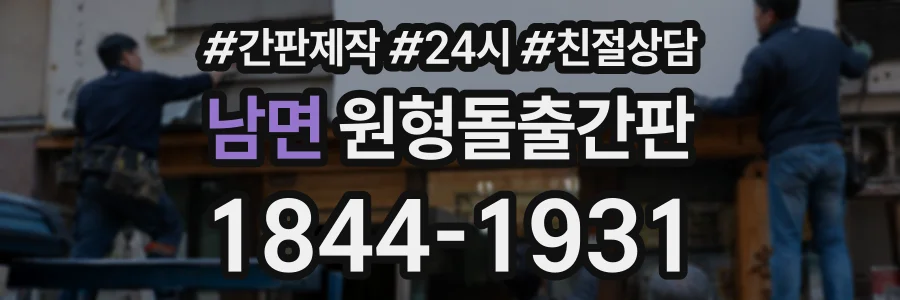 남면 원형돌출간판 상담 전화 1844-1931