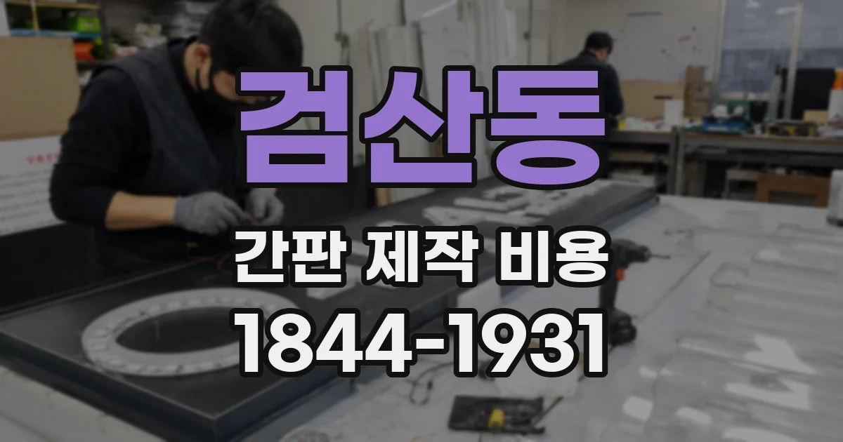 검산동 간판 제작 비용