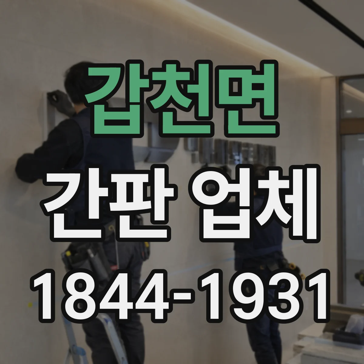 갑천면 간판 업체