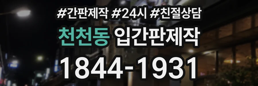 천천동 입간판제작 상담 전화 1844-1931