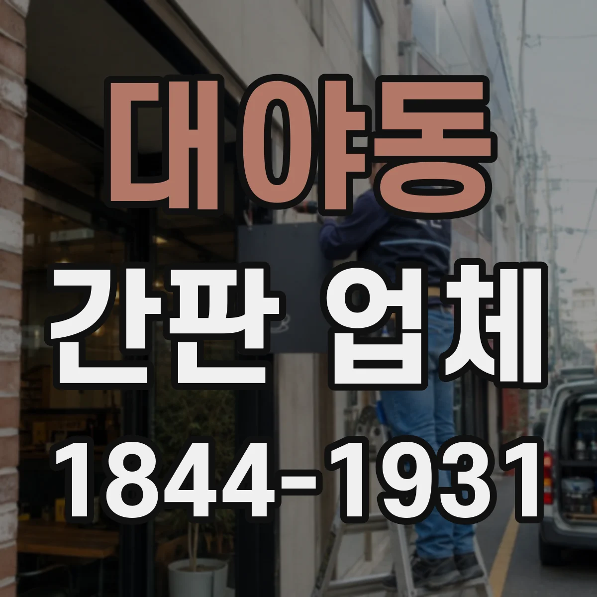 대야동 간판 업체