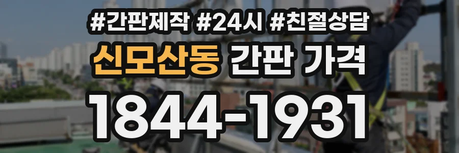 신모산동 간판 가격