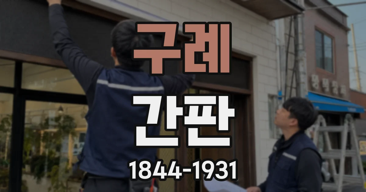 구례 간판
