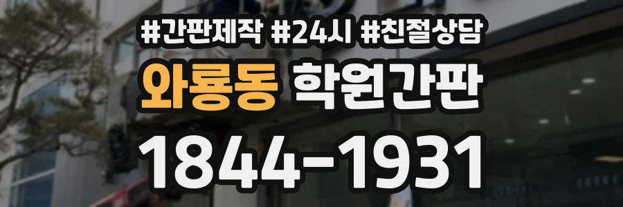 와룡동 학원간판 상담 전화 1844-1931