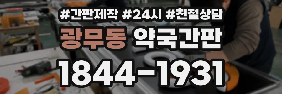 광무동 약국간판 상담 전화 1844-1931