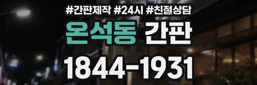 온석동 간판