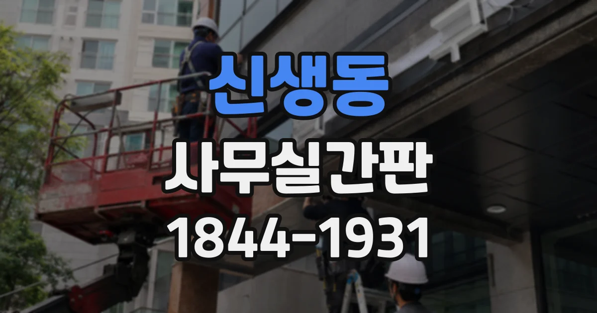 신생동 사무실간판