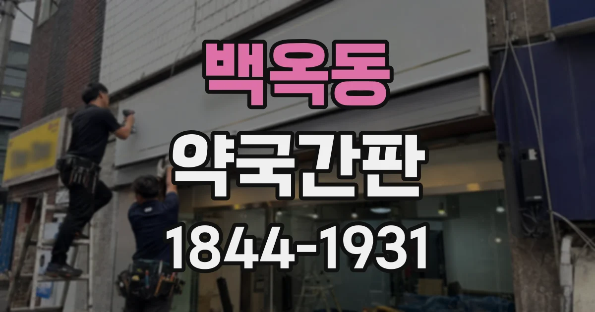 백옥동 약국간판