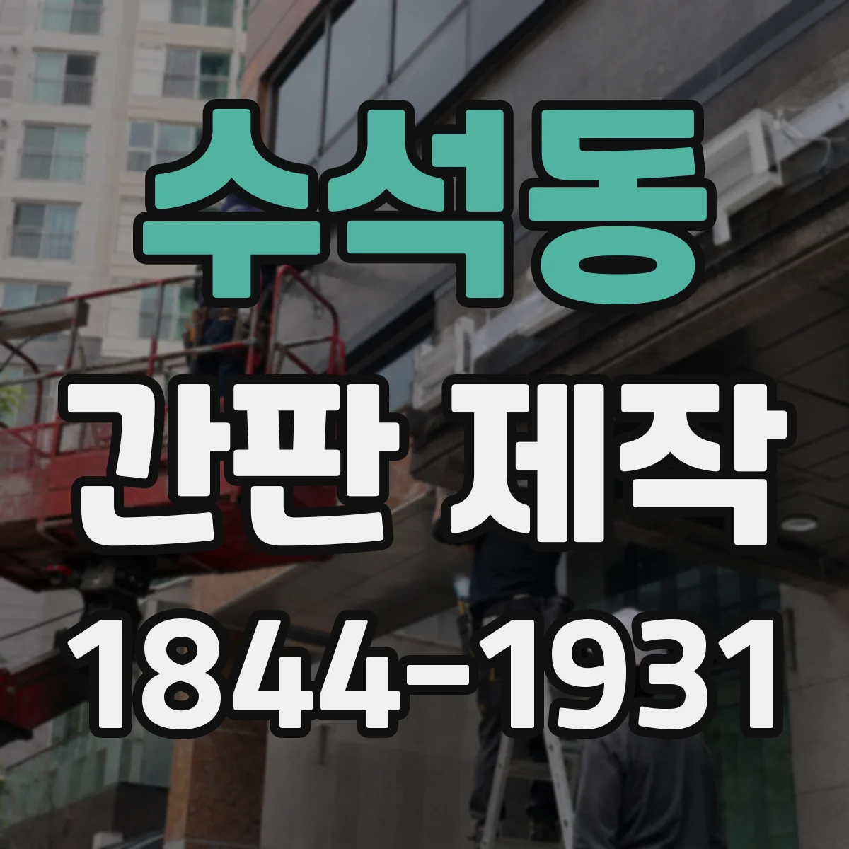 수석동 간판 제작