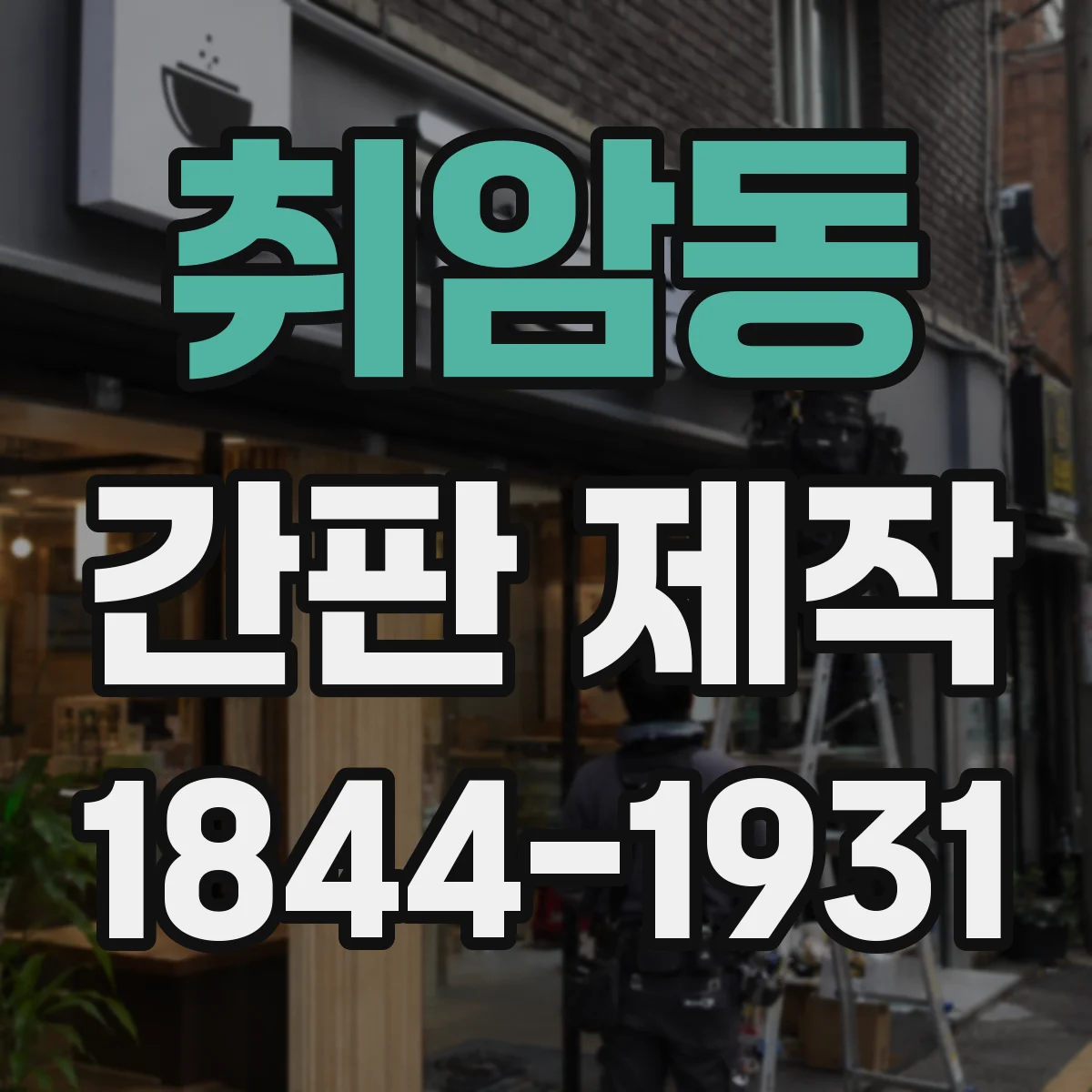취암동 간판 제작