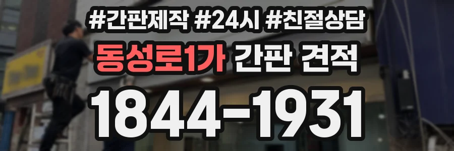 동성로1가 간판 견적