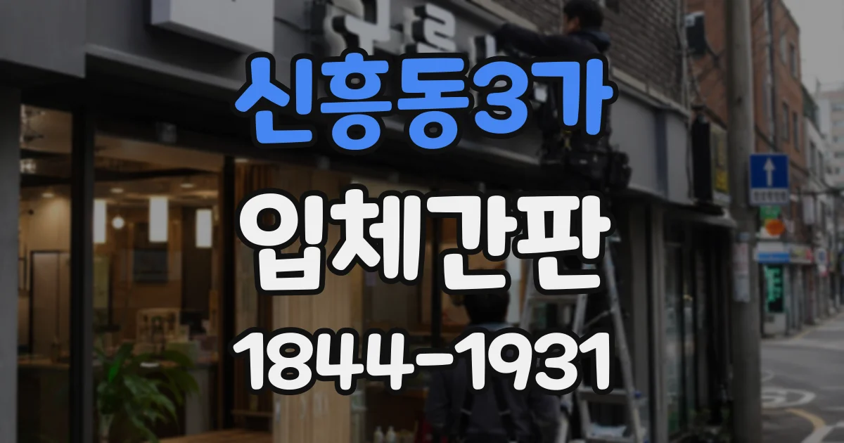 신흥동3가 입체간판