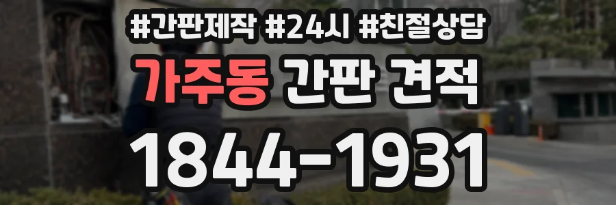 가주동 간판 견적