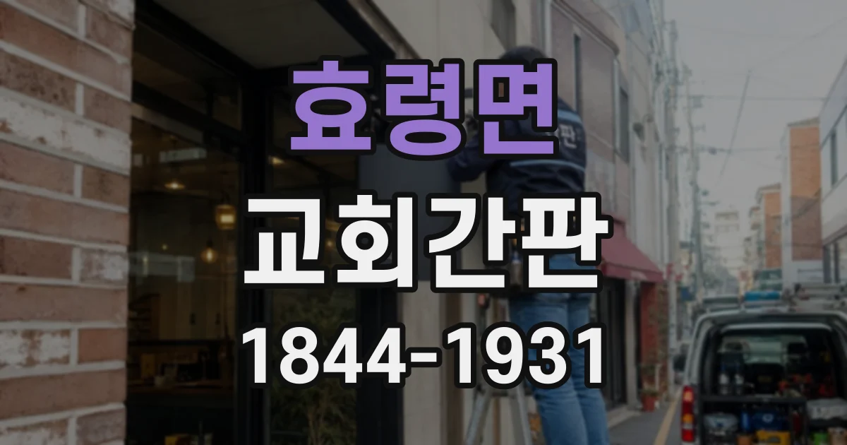 효령면 교회간판