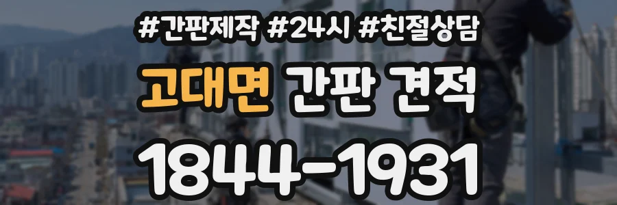 고대면 간판 견적