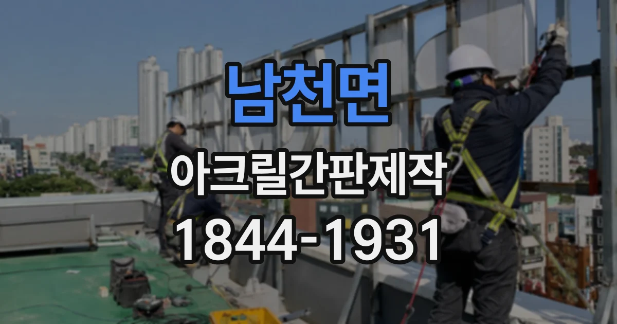 남천면 아크릴간판제작