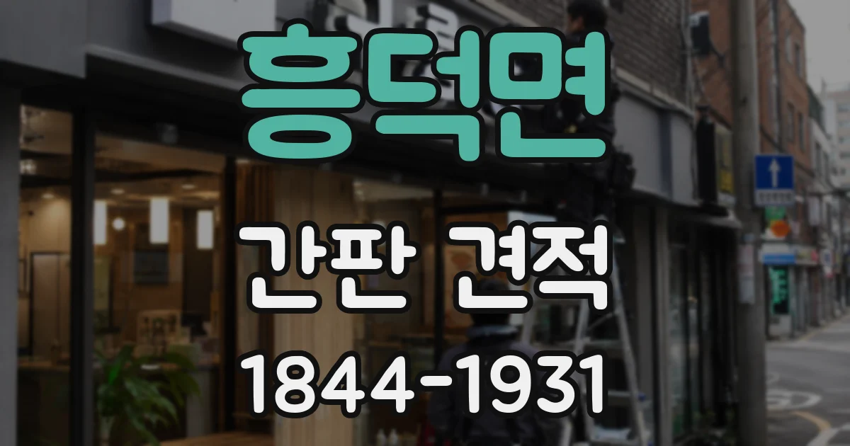 흥덕면 간판 견적
