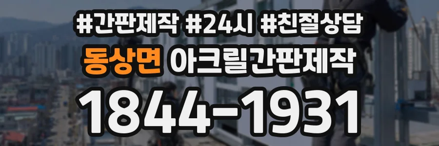 동상면 아크릴간판제작 상담 전화 1844-1931