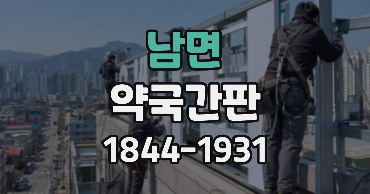남면 약국간판