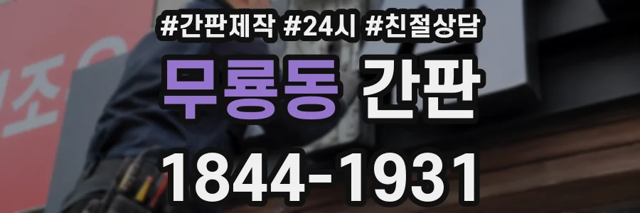 무룡동 간판