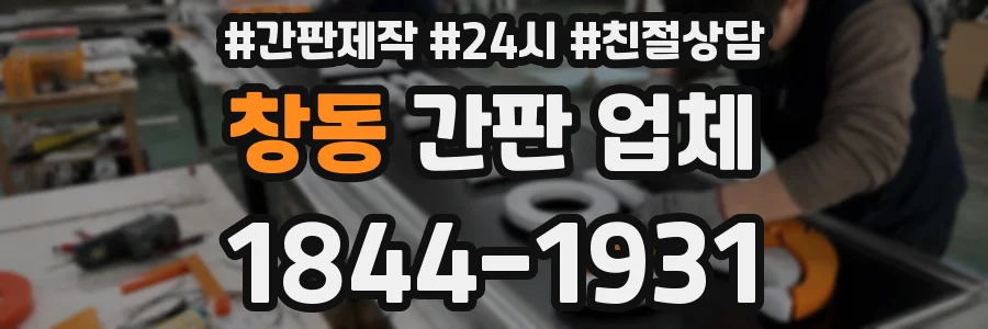 창동 간판 업체