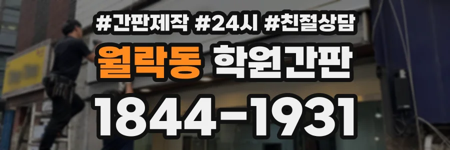 월락동 학원간판 상담 전화 1844-1931
