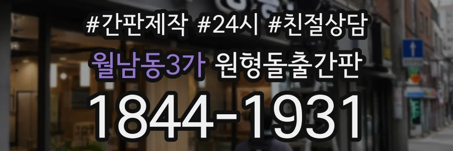 월남동3가 원형돌출간판 상담 전화 1844-1931
