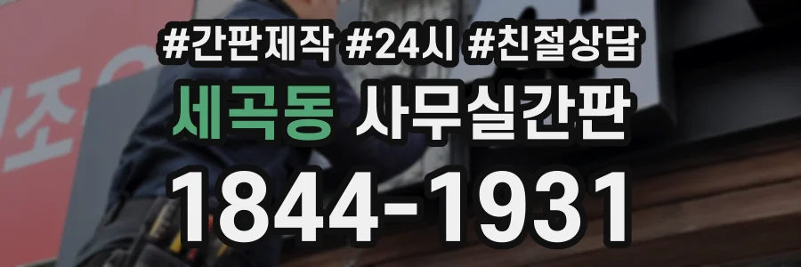 세곡동 사무실간판 상담 전화 1844-1931