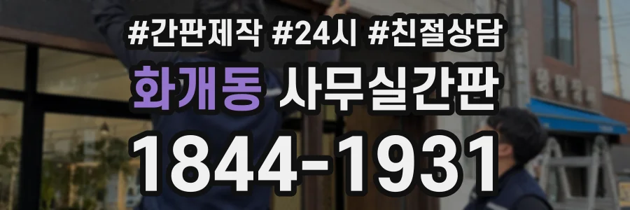 화개동 사무실간판 상담 전화 1844-1931