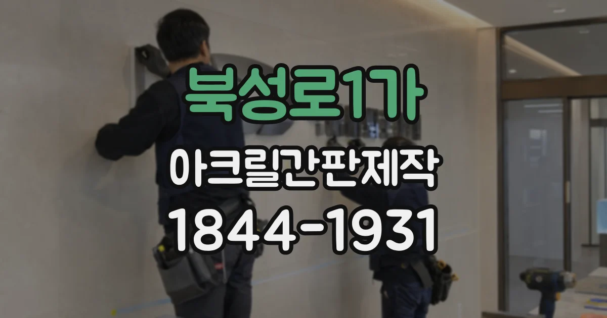 북성로1가 아크릴간판제작