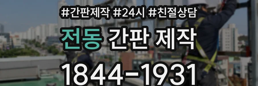 전동 간판 제작