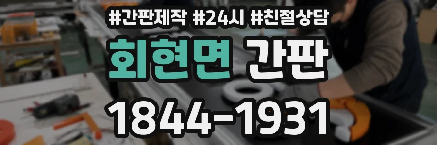 회현면 간판