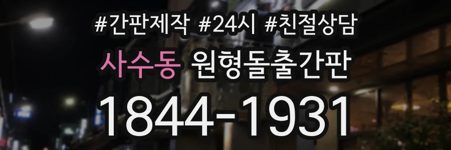 사수동 원형돌출간판 상담 전화 1844-1931