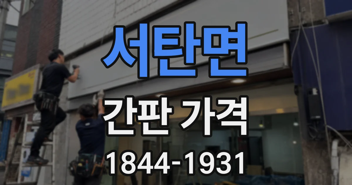서탄면 간판 가격