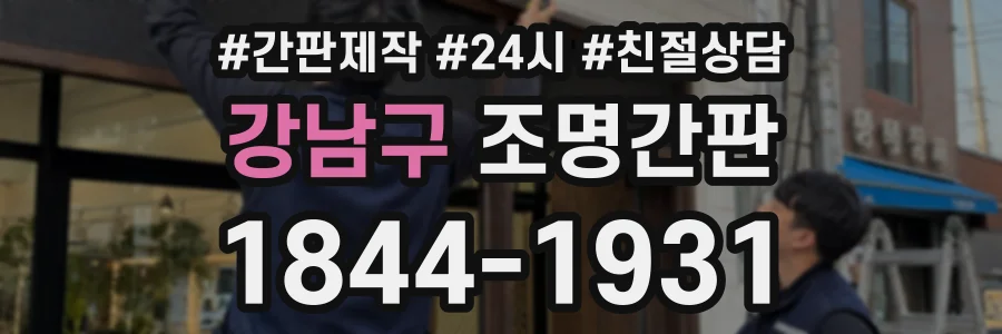 강남구 조명간판 상담 전화 1844-1931