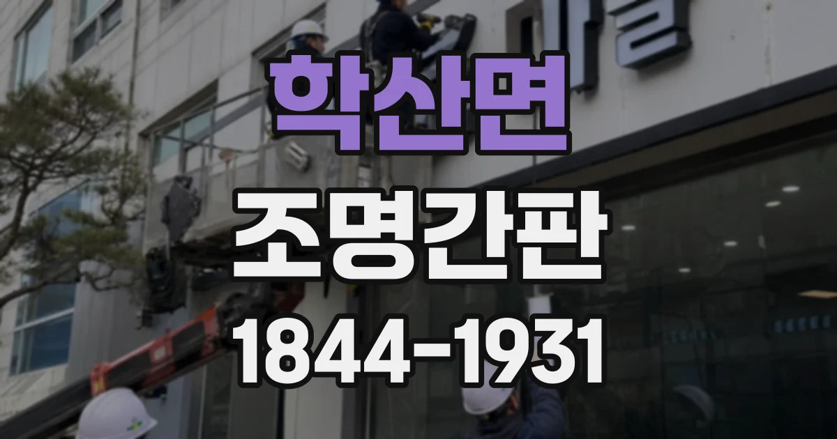 학산면 조명간판