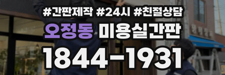 오정동 미용실간판 상담 전화 1844-1931