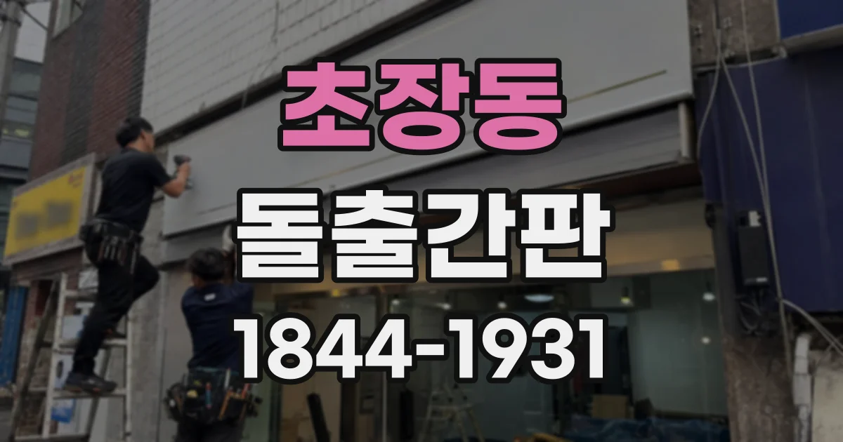 초장동 돌출간판